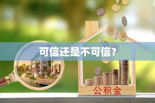 分宜可信还是不可信？