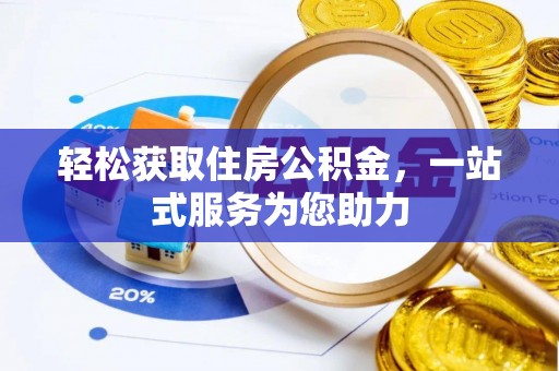 分宜轻松获取住房公积金，一站式服务为您助力