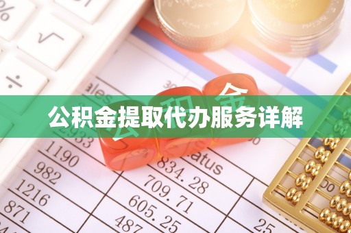 分宜公积金提取代办服务详解