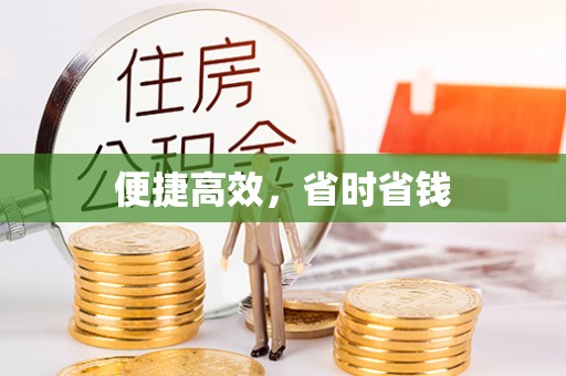 分宜便捷高效，省时省钱