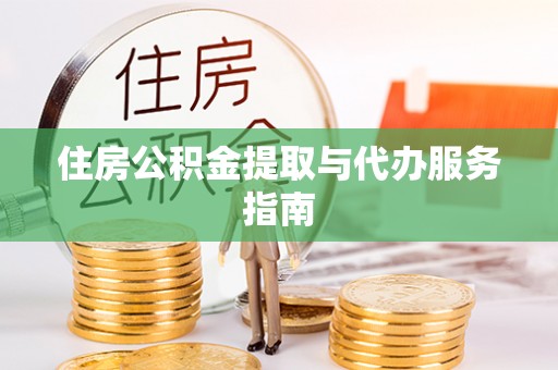 分宜住房公积金提取与代办服务指南