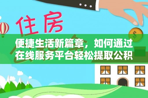 分宜便捷生活新篇章，如何通过在线服务平台轻松提取公积金