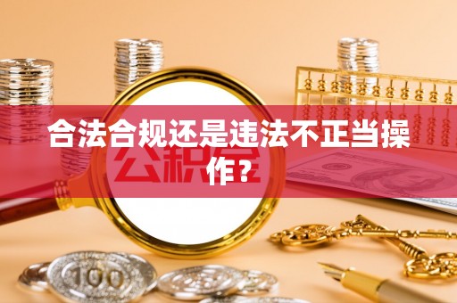 分宜合法合规还是违法不正当操作？
