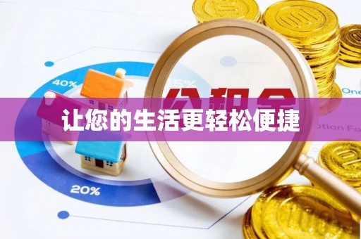分宜让您的生活更轻松便捷