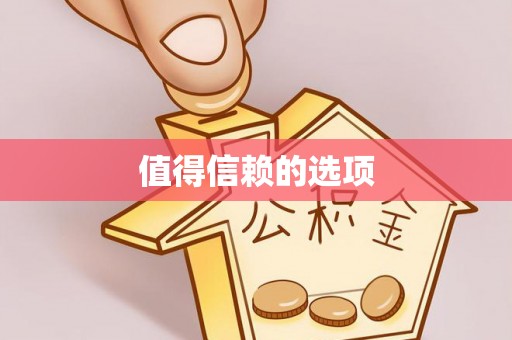 分宜值得信赖的选项