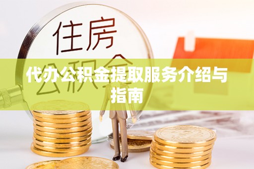 分宜代办公积金提取服务介绍与指南