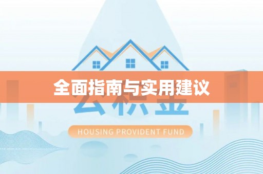 分宜全面指南与实用建议