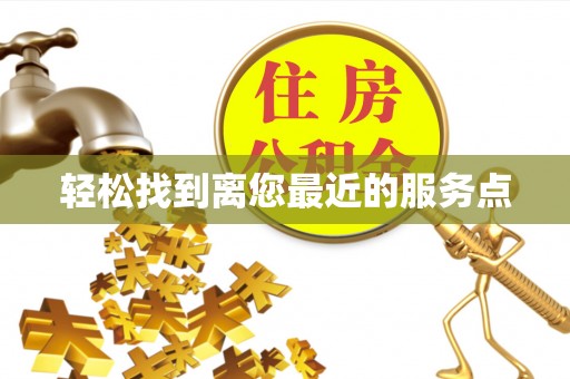 分宜轻松找到离您最近的服务点