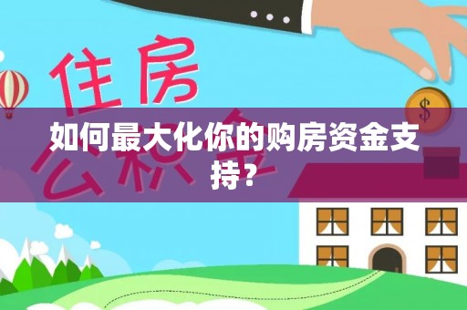 分宜如何最大化你的购房资金支持？