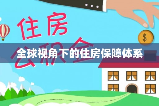 分宜全球视角下的住房保障体系