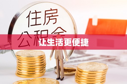 分宜让生活更便捷