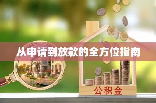 分宜从申请到放款的全方位指南