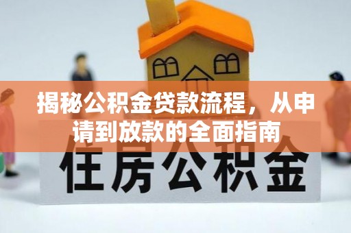 分宜揭秘公积金贷款流程，从申请到放款的全面指南