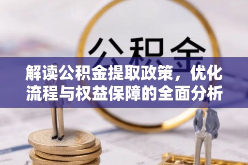 分宜解读公积金提取政策，优化流程与权益保障的全面分析