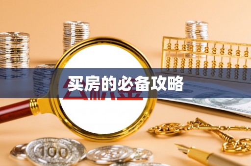 分宜买房的必备攻略