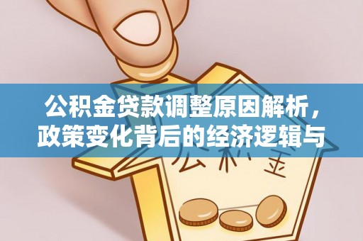 分宜公积金贷款调整原因解析，政策变化背后的经济逻辑与民生考量