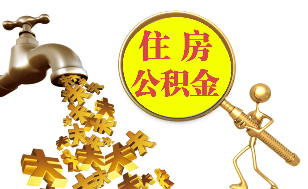 分宜个人公积金提取代办